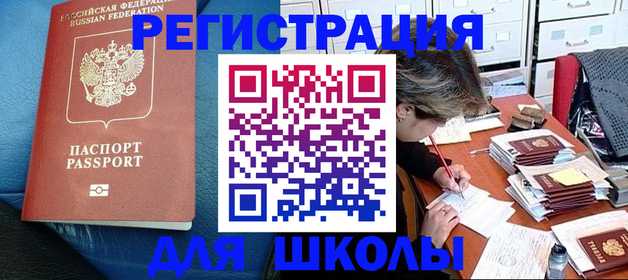 прописка для школы в Медногорске